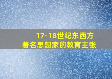 17-18世纪东西方著名思想家的教育主张