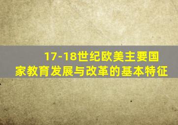 17-18世纪欧美主要国家教育发展与改革的基本特征