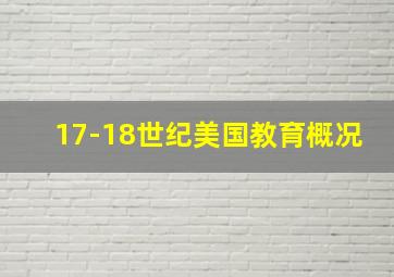 17-18世纪美国教育概况