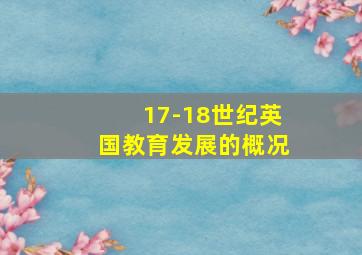 17-18世纪英国教育发展的概况