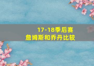 17-18季后赛詹姆斯和乔丹比较