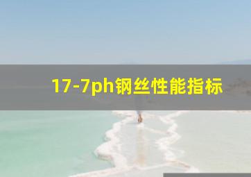 17-7ph钢丝性能指标