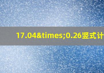 17.04×0.26竖式计算