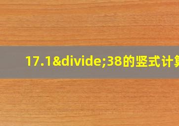 17.1÷38的竖式计算