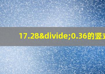 17.28÷0.36的竖式