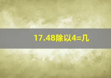 17.48除以4=几