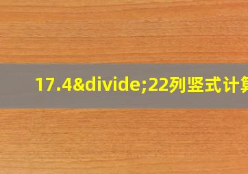 17.4÷22列竖式计算