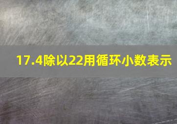 17.4除以22用循环小数表示