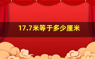 17.7米等于多少厘米