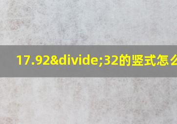 17.92÷32的竖式怎么列