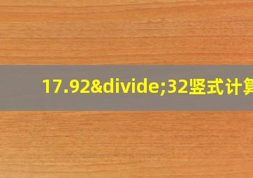 17.92÷32竖式计算