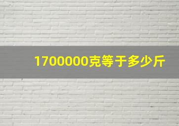 1700000克等于多少斤