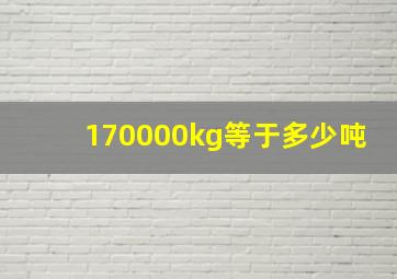 170000kg等于多少吨