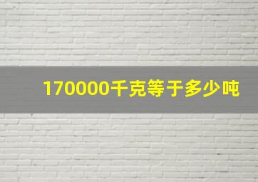 170000千克等于多少吨