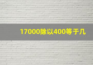 17000除以400等于几