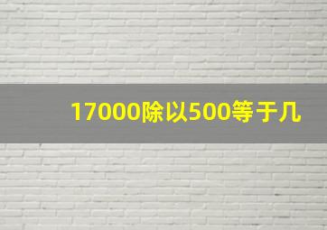 17000除以500等于几