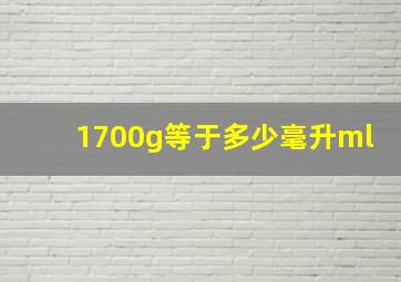 1700g等于多少毫升ml