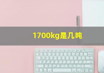 1700kg是几吨