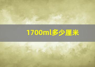 1700ml多少厘米