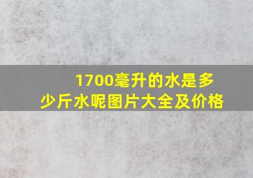 1700毫升的水是多少斤水呢图片大全及价格