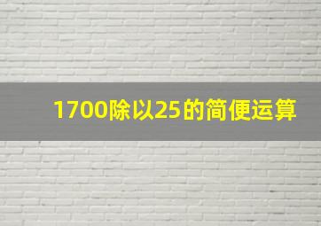 1700除以25的简便运算