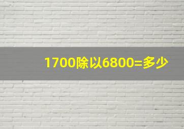 1700除以6800=多少