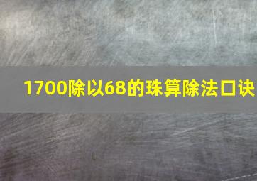 1700除以68的珠算除法口诀