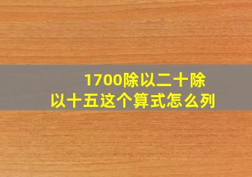 1700除以二十除以十五这个算式怎么列