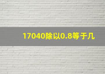 17040除以0.8等于几