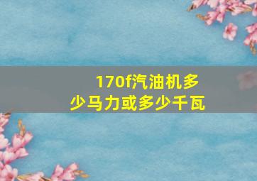 170f汽油机多少马力或多少千瓦