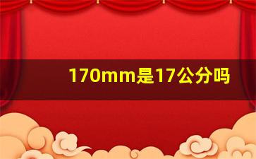 170mm是17公分吗