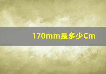 170mm是多少Cm