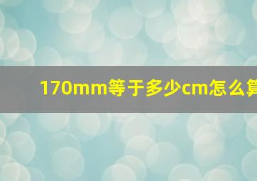 170mm等于多少cm怎么算