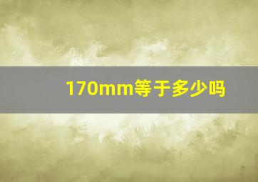 170mm等于多少吗