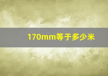 170mm等于多少米