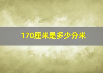 170厘米是多少分米