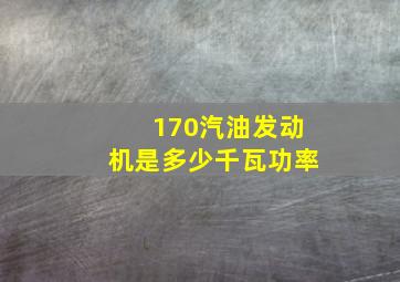 170汽油发动机是多少千瓦功率