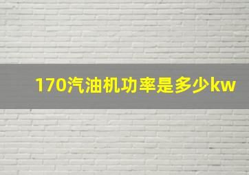 170汽油机功率是多少kw