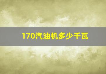 170汽油机多少千瓦