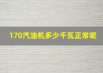 170汽油机多少千瓦正常呢