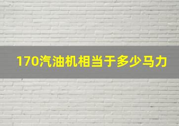 170汽油机相当于多少马力