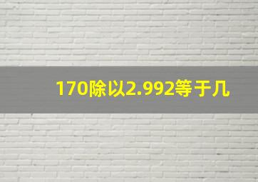 170除以2.992等于几