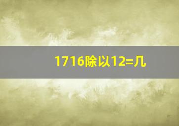 1716除以12=几