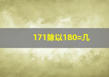 171除以180=几