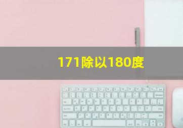 171除以180度