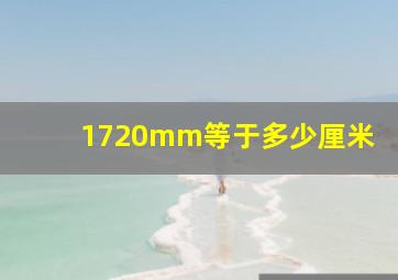 1720mm等于多少厘米