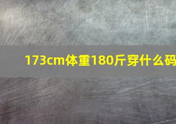 173cm体重180斤穿什么码