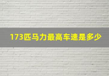 173匹马力最高车速是多少