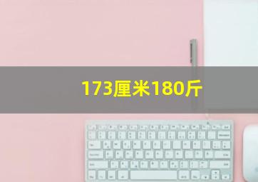 173厘米180斤