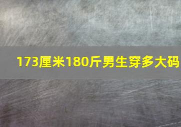 173厘米180斤男生穿多大码